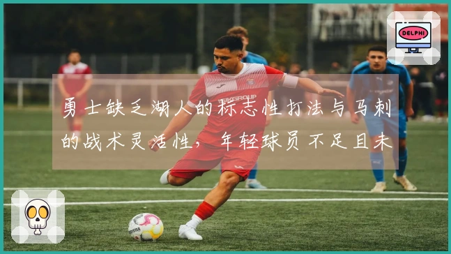 勇士缺乏湖人的标志性打法与马刺的战术灵活性，年轻球员不足且未来渺茫