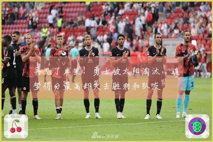 再见了库里！勇士被太阳淘汰，追梦得分最高却失去胜利和队友