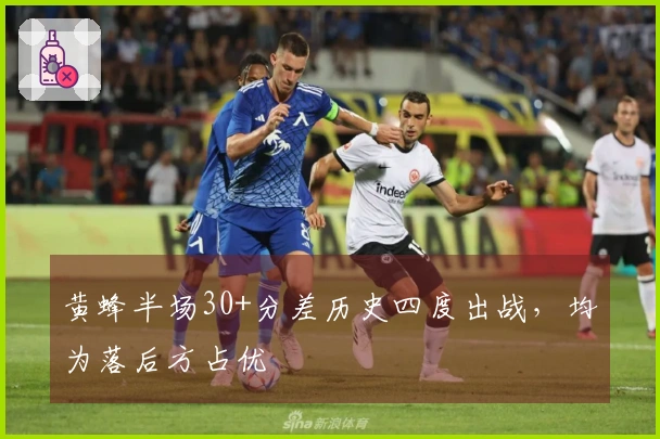 黄蜂半场30+分差历史四度出战，均为落后方占优