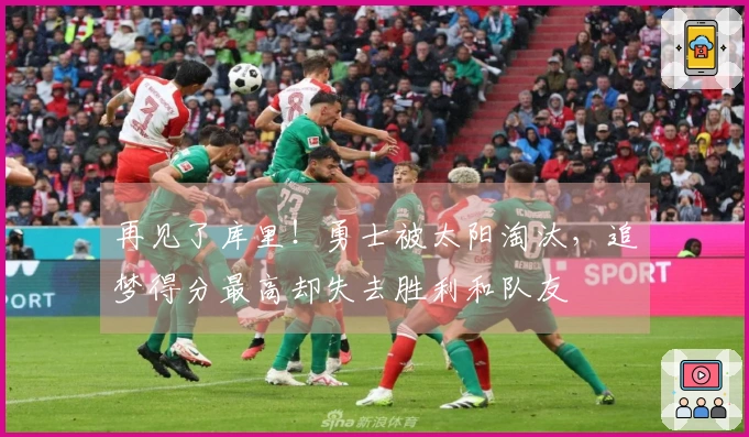 再见了库里！勇士被太阳淘汰，追梦得分最高却失去胜利和队友