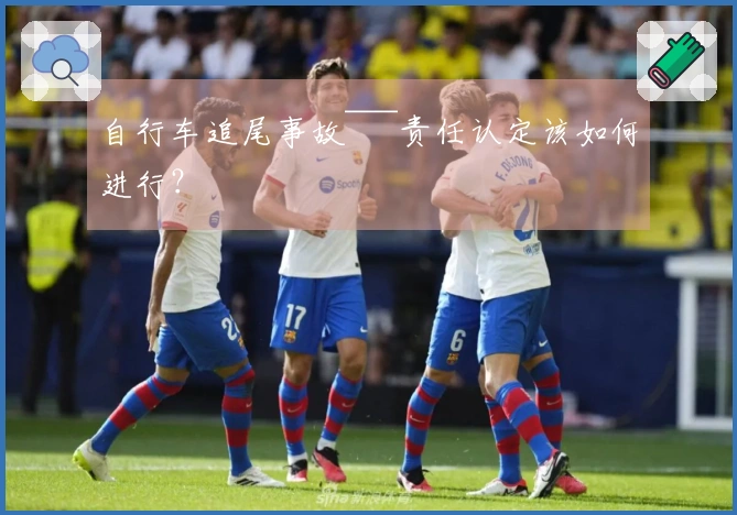 自行车追尾事故~~~责任认定该如何进行？