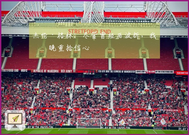 杰伦·格林：尽管曾经历波折，我今晚重拾信心